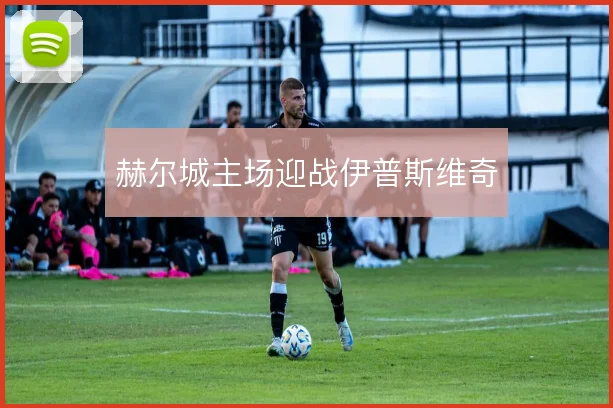 赫尔城主场迎战伊普斯维奇