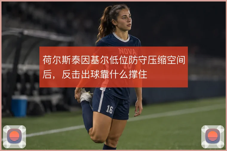 荷尔斯泰因基尔低位防守压缩空间后,反击出球靠什么撑住