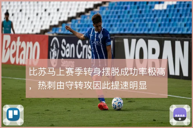 比苏马上赛季转身摆脱成功率极高，热刺由守转攻因此提速明显