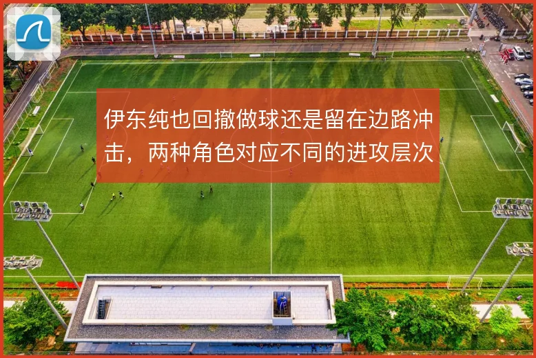 伊东纯也回撤做球还是留在边路冲击，两种角色对应不同的进攻层次