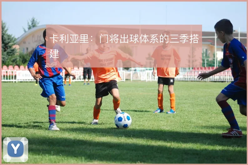 卡利亚里：门将出球体系的三季搭建