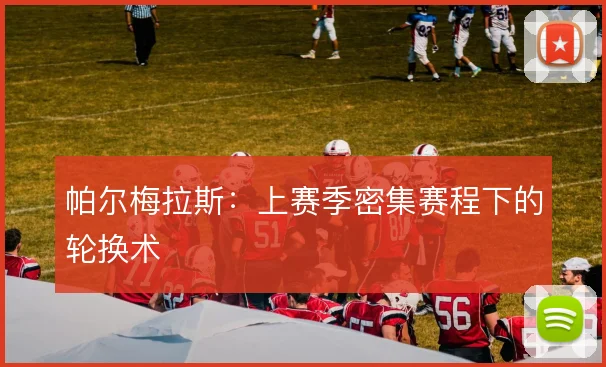 帕尔梅拉斯:上赛季密集赛程下的轮换术