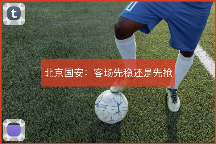 北京国安：客场先稳还是先抢