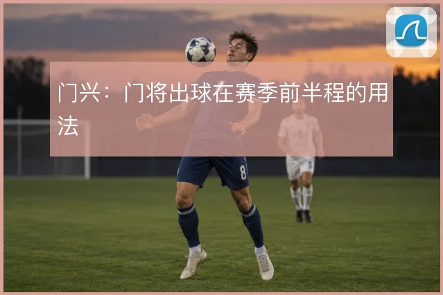 门兴:门将出球在赛季前半程的用法