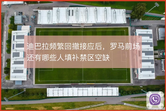 迪巴拉频繁回撤接应后，罗马前场还有哪些人填补禁区空缺
