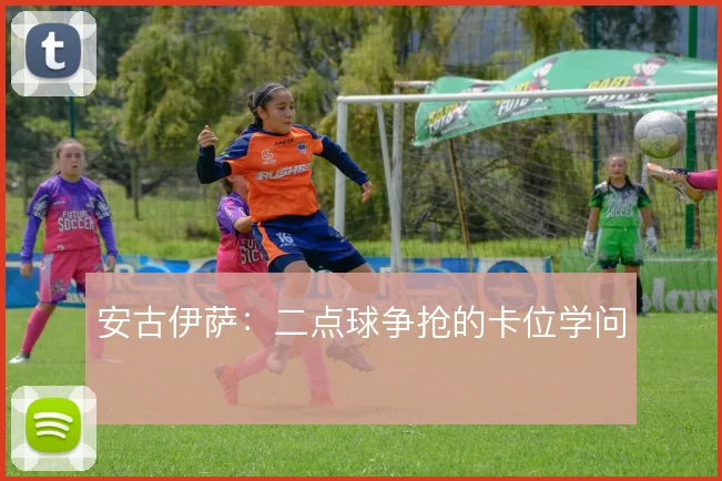 安古伊萨:二点球争抢的卡位学问