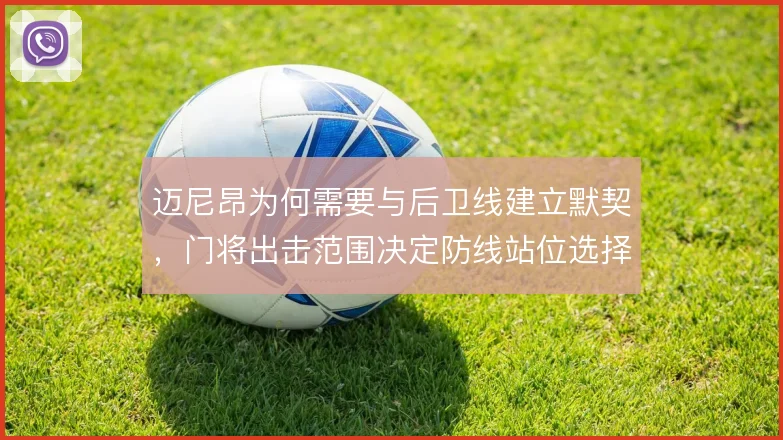 迈尼昂为何需要与后卫线建立默契，门将出击范围决定防线站位选择