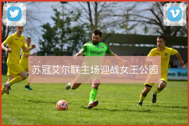 苏冠艾尔联主场迎战女王公园