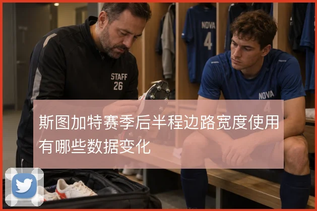 斯图加特赛季后半程边路宽度使用有哪些数据变化
