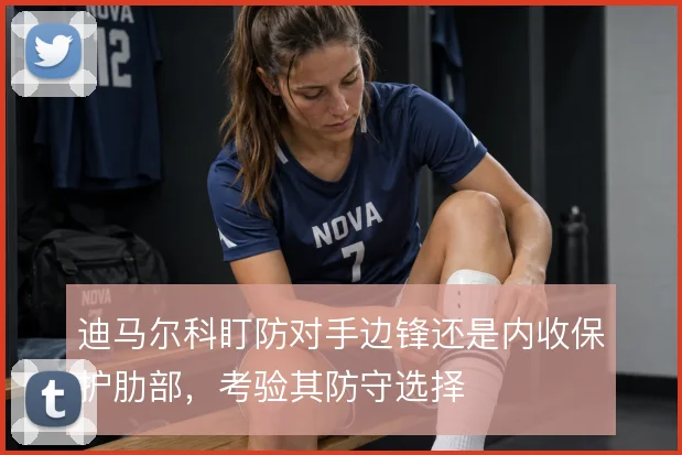 迪马尔科盯防对手边锋还是内收保护肋部，考验其防守选择