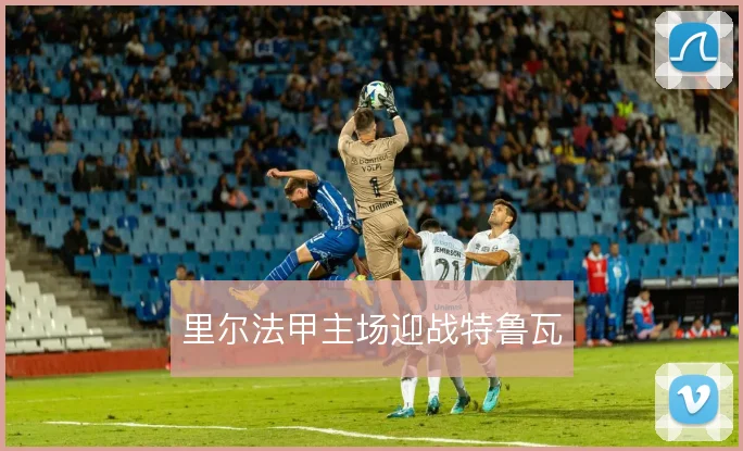 里尔法甲主场迎战特鲁瓦
