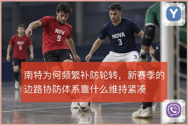 南特为何频繁补防轮转，新赛季的边路协防体系靠什么维持紧凑