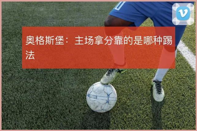 奥格斯堡：主场拿分靠的是哪种踢法