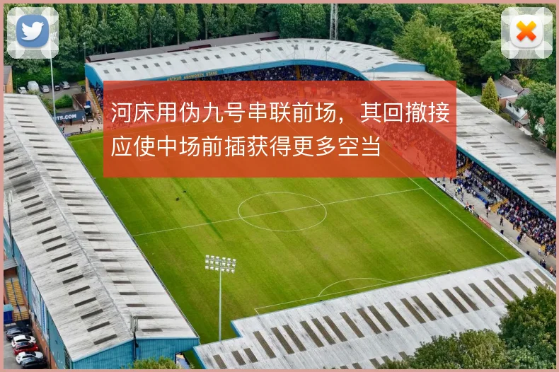 河床用伪九号串联前场，其回撤接应使中场前插获得更多空当