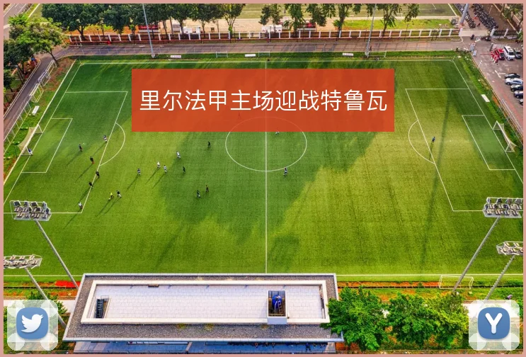 里尔法甲主场迎战特鲁瓦