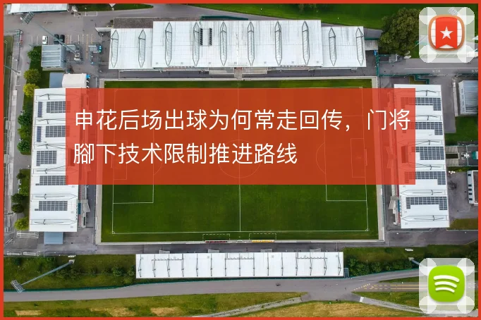 申花后场出球为何常走回传,门将腳下技术限制推进路线