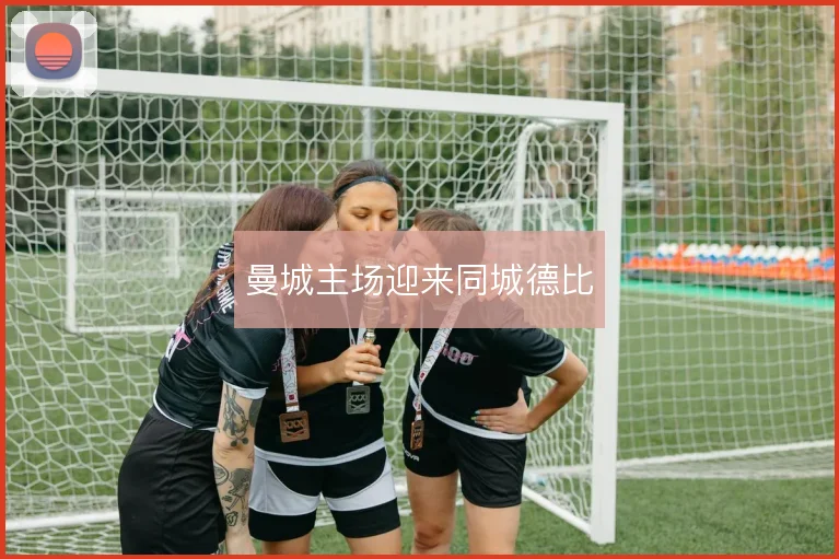 曼城主场迎来同城德比