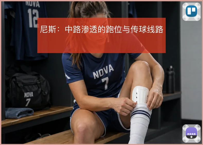 尼斯：中路渗透的跑位与传球线路