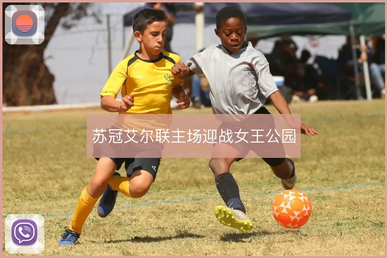 苏冠艾尔联主场迎战女王公园