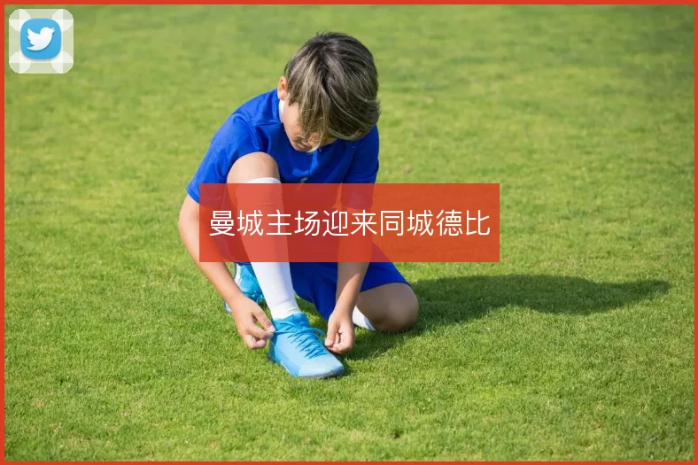曼城主场迎来同城德比