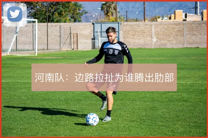 河南队：边路拉扯为谁腾出肋部