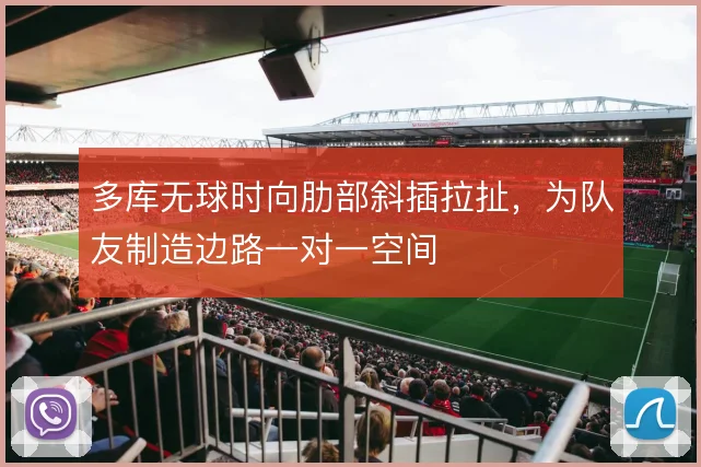 多库无球时向肋部斜插拉扯，为队友制造边路一对一空间