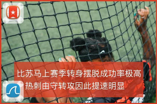 比苏马上赛季转身摆脱成功率极高，热刺由守转攻因此提速明显