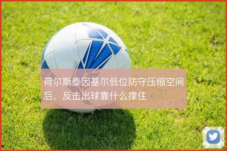 荷尔斯泰因基尔低位防守压缩空间后，反击出球靠什么撑住