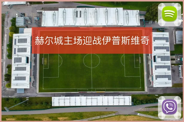 赫尔城主场迎战伊普斯维奇